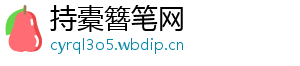 持橐簪笔网